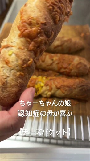 ちゃーちゃんが喜ぶチーズバケット。硬いけどバリバリ食べちゃう。