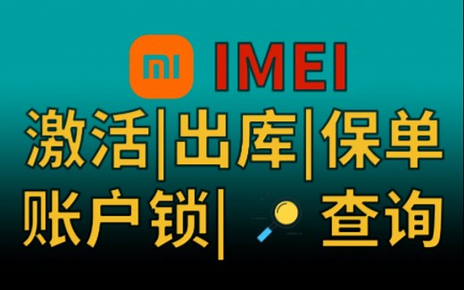 小米手机用户应该知道的几个网页 | 激活查询 | 电子保修卡 | 出库日期 | 账户锁查询 | IMEI