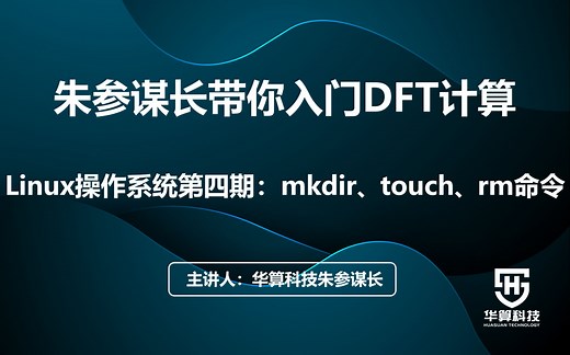 17【朱参谋长带你入门DFT计算】Linux操作系统第四期：mkdir、touch、rm命令
