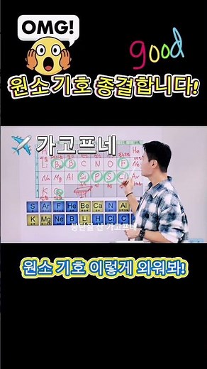원소 기호, 아직도 그냥 외워? 솬쌤의 '수해나면 니베타고' 20번까지 순삭! 🌊 중독성 주의! 1분 만에 원소 기호 마스터하고 과탐 1등급 가자! 🧪✨#원소기호 #암기법