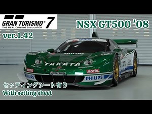 #グランツーリスモ7 Honda NSX GT500 '08※セッティングシート有りWith setting sheet