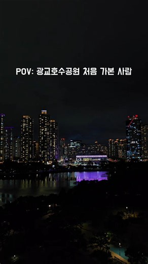 광교호수공원 처음 가본 사람 나야 나!#광교호수공원 #프라이부르크전망대 #수원여행 #광교여행