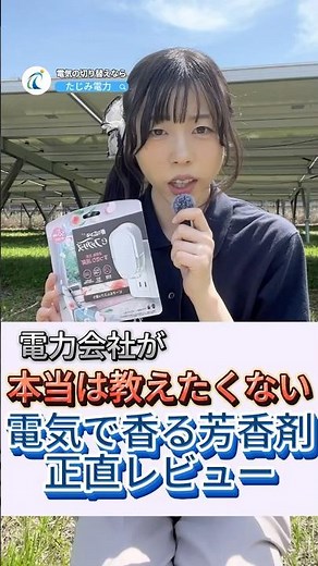 電力会社が本当は教えたくない「電気で香る芳香剤正直レビュー」 #ファブリーズ #電気代 #節約