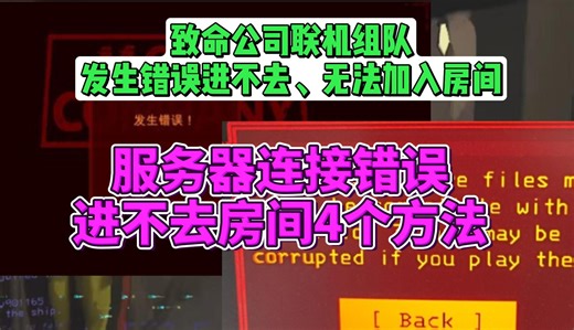 【有效的方法】致命公司联机发生错误、进不去、无法加入游戏、服务器连接错误