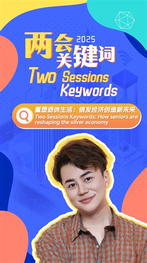 Two Sessions Keywords: How seniors are reshaping the silver economy