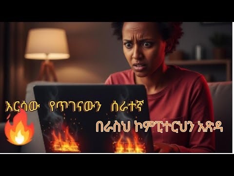ቆሻሻ ላፕቶፕ፡ ፍጥነት መቀነስና መሞቅ እንዴት በ$0.00 ብር እራስህ ማፅዳት ትችላለህ?how to clean a computer !