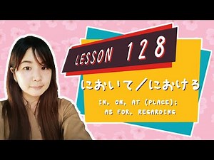 # 128 Learn Japanese - において／における（in, on, at (place); as for, regarding）