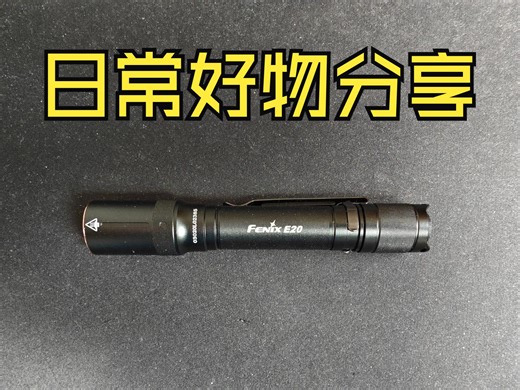 【三宝评测】这可能是最适合普通人日常使用的手电之一，Fenix菲尼克斯E20 v2.0 2AA手电评测！
