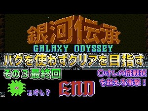 [Galaxy Odyssey] Complete the game without any glitches! Part3 - NES Famicom Disk System