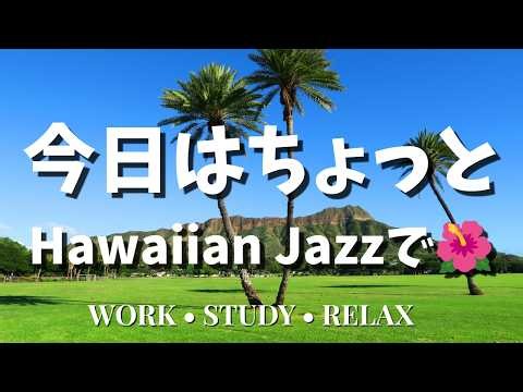 [No Mid-Roll Ads · 12H] Relaxing Jazz for Work & Study | Hawaiian Ukulele & Ocean Waves