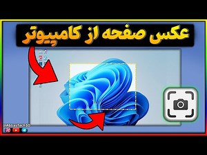 آموزش عکس صفحه گرفتن از کامپیوتر | اسکرین شات گرفتن در ویندوز