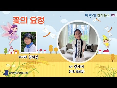 (창작동요) 꽃의 요정 (김혜선 작사 / 김혜선 작곡 / 강제이 노래 / 방희정 지도)