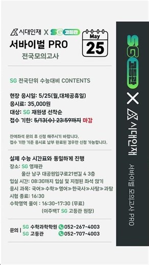SG 고등관 x 시대인재 서바이벌 모의고사 PRO