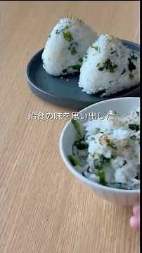 【給食のわかめご飯】#給食#簡単レシピ #おうちごはん