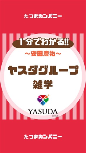 たつまカンパニー｜創業史図鑑 on Instagram: "ソシエダの謎のスポンサー「ヤスダグループ」の雑学 【雑学】 〜ヤスダグループ編〜 創業：2023年 創業者：安田慶祐 VOICEVOX:四国めたん ——————————————— たつまカンパニー 〜好きな会社をみつける場所〜 ——————————————— #雑学#感動#創業#ビジネス#転職#就活#社史"