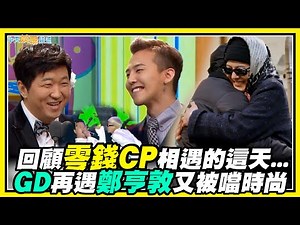 【夯韓綜】回顧零錢CP相遇的這天... GD再遇鄭亨敦又被噹時尚｜Good Day