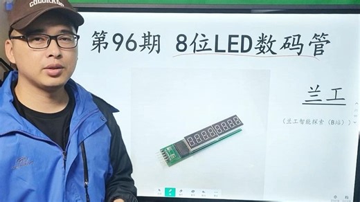 第96期 8位LED数码管 使用视频教程