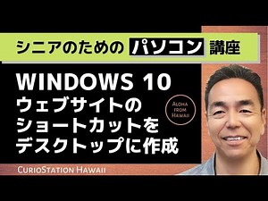 Windows 10★WEBサイトのショートカットをデスクトップに作成