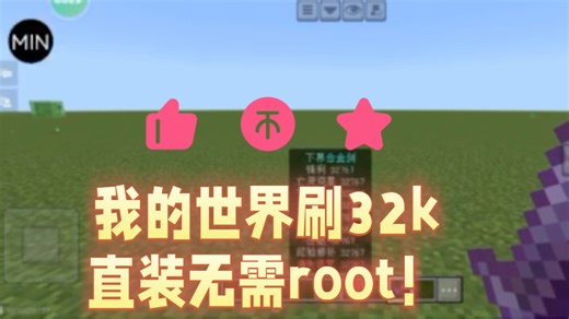我的世界刷32k，直装公益版本无需root