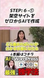 【AI × WordPress最強の独学方】STEP6- ①