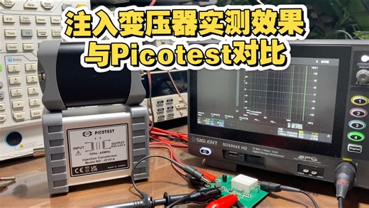 注入变压器和Picotest实测效果对比