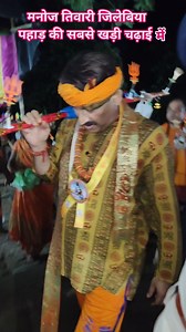 73K views · 2.9K reactions | मनोज तिवारी जिलैबिया पहाड़ की सबसे खड़ी चढ़ाई में #ManojTiwariMP #kawaryatra #ManojTiwari #babadham #bolbam #sawan | Pk Pandit Vlogger | Facebook