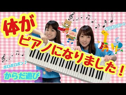 【ふれあいあそび】 からだがピアノになりました