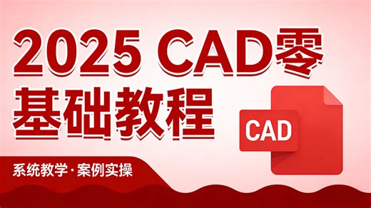 【CAD全398集】已付费，允许白嫖！CAD保姆级教程 清华大佬198小时讲完的CAD教程零基础入门到精通！全程干货无废话，七天学会CAD绘图