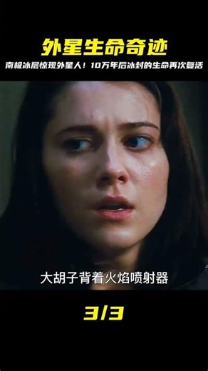 南極冰層下驚現外星生命，冰封十萬年后突然復活 #漫威 #鋼鐵俠 #復仇者聯盟 #終局之戰 #美國隊長