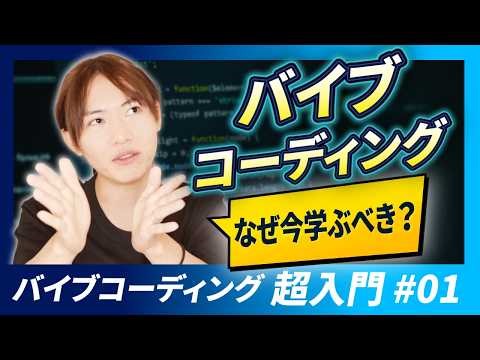 【バイブコーディング超入門】#01 なぜプログラマじゃない人がバイブコーディングをやってみるべきなのか？