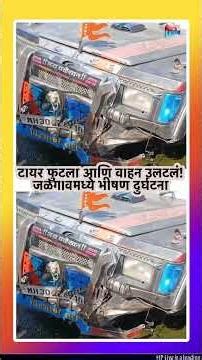 जळगावमध्ये भीषण अपघात! टायर फुटून क्रूझर गॅस टँकरवर आदळली, 3 ठार