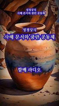 Biblical Knowledge, Dead Sea Scrolls and Qumran Community, #BiblicalKnowledge #BiblicalUnderstand...