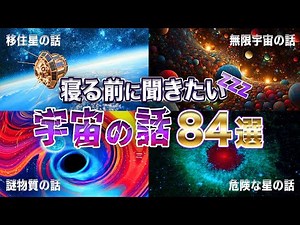 【総集編】寝る前に聞きたい宇宙の話８４選【ゆっくり解説】
