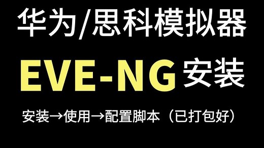 15分钟极速安装 EVE！华为/思科万能模拟器，一键安装、永久使用！包含安装包 镜像包 配置脚本 使用教程（2025最新录制）