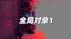 全局对象1 - 《JavaScript》
