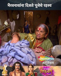 15K views · 67 reactions | भैरवनाथांना दिसते पूजेचे रहस्य | जोगेश्वरीच पति भैरवनाथ मालिका | Shemaroo MarathiBana | Facebook