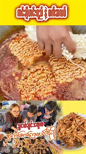 #myaing #မြိုင် #food #foodie #cooking