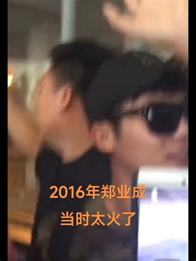 1.6K views · 86 reactions | 20241210郑业成 这是2016年接机，我们大成子也是经历过大风大浪的。谁还没有火过。哈哈哈 cr.D龙凤胎宝妈C | 鄭業成 Zheng Ye Cheng | Facebook