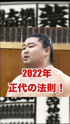今場所は11勝4敗確定！？正代の九州の法則を発見！！ #shorts #相撲 #sumo #正代