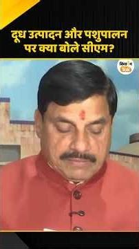 MP Budget से पहले CM Mohan Yadav ने दिया गजब का आंकड़ा, खेती और पशुपालन पर क्या बोले? #dairy