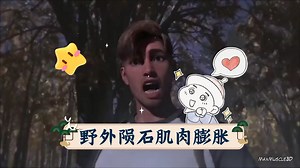 野外陨石肌肉膨胀（muscle growth）