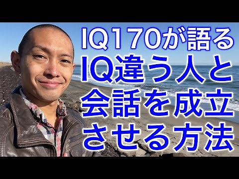 【IQ170】IQが20違う人と会話を成立させる方法について語ってみた #ギフテッド #コミュニケーション #天才の7つの習慣