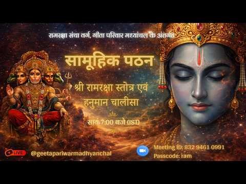 21 मार्च 2026- नवरात्रि विशेष - श्री रामरक्षा एवं हनुमान चालीसा सामूहिक पठन