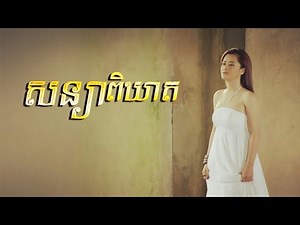 សន្យាពិឃាត