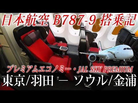 日本航空 国際線B787-9 ( プレミアムエコノミー・JAL SKY PREMIUM )搭乗記 東京/羽田−ソウル/金浦