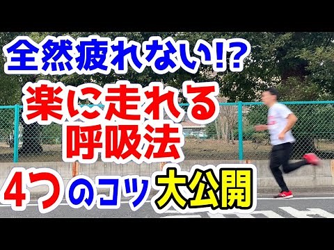 楽に走れる呼吸法 4つのコツを大公開【ランニング 呼吸法】