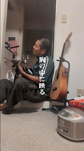 「歌うたいのバラッド/斉藤和義」弾き語り歌ってみた #アコースティックギター #歌ってみた #中原清文 #弾き語り #斉藤和義 #歌うたいのバラッド