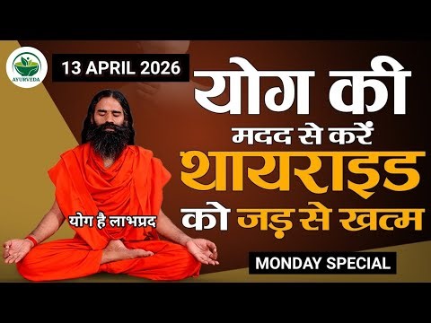 RAMDEV BABA YOGA । 13 APR 2O26 । MONDAY SPECIAL । YOGASANS FOR THYROID PROBLEM SOLUTIONS INFORMATION
