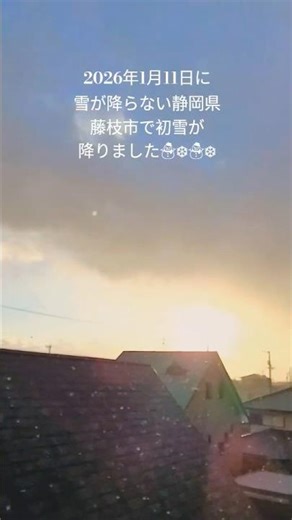 2026年1月11日❄️雪が降らない静岡県藤枝市で数年ぶりの雪「風花」が降りました☃️晴れているのに降る雪の事を「風花」と言います🌸#静岡県#藤枝市#初雪 #雪#風花#冬景色#レミオロメン#粉雪