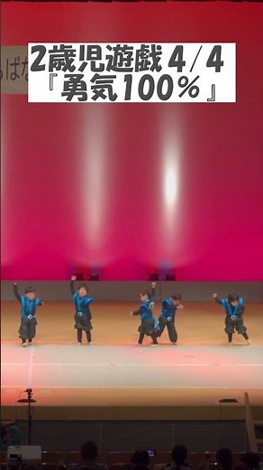 2歳児遊戯『勇気100％』4/4 #ヨコミネ式 #dance #幼児教育